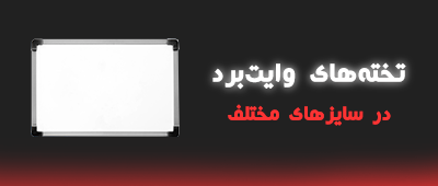 تخته وایت برد