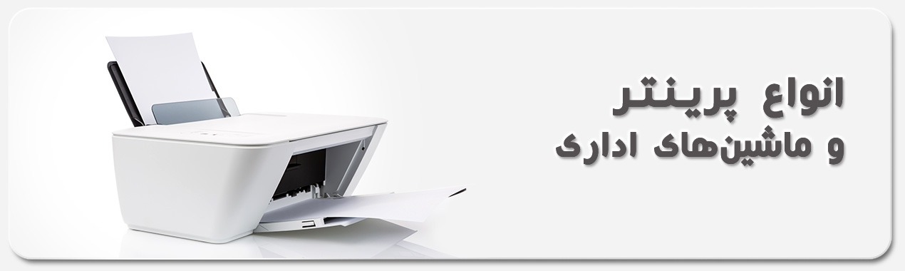 ماشینهای اداری