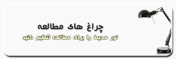 چراغ های مطالعه