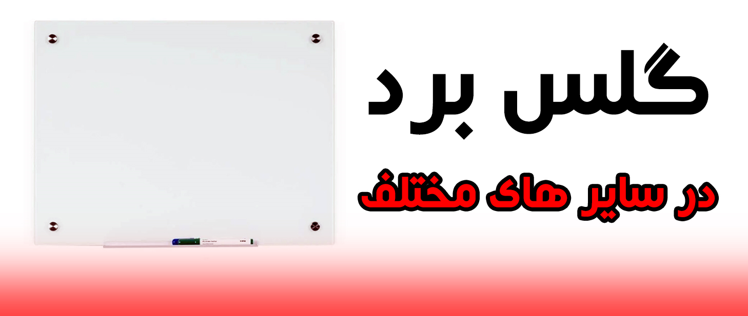 تخته وایت برد شیشه ای یا گلس برد