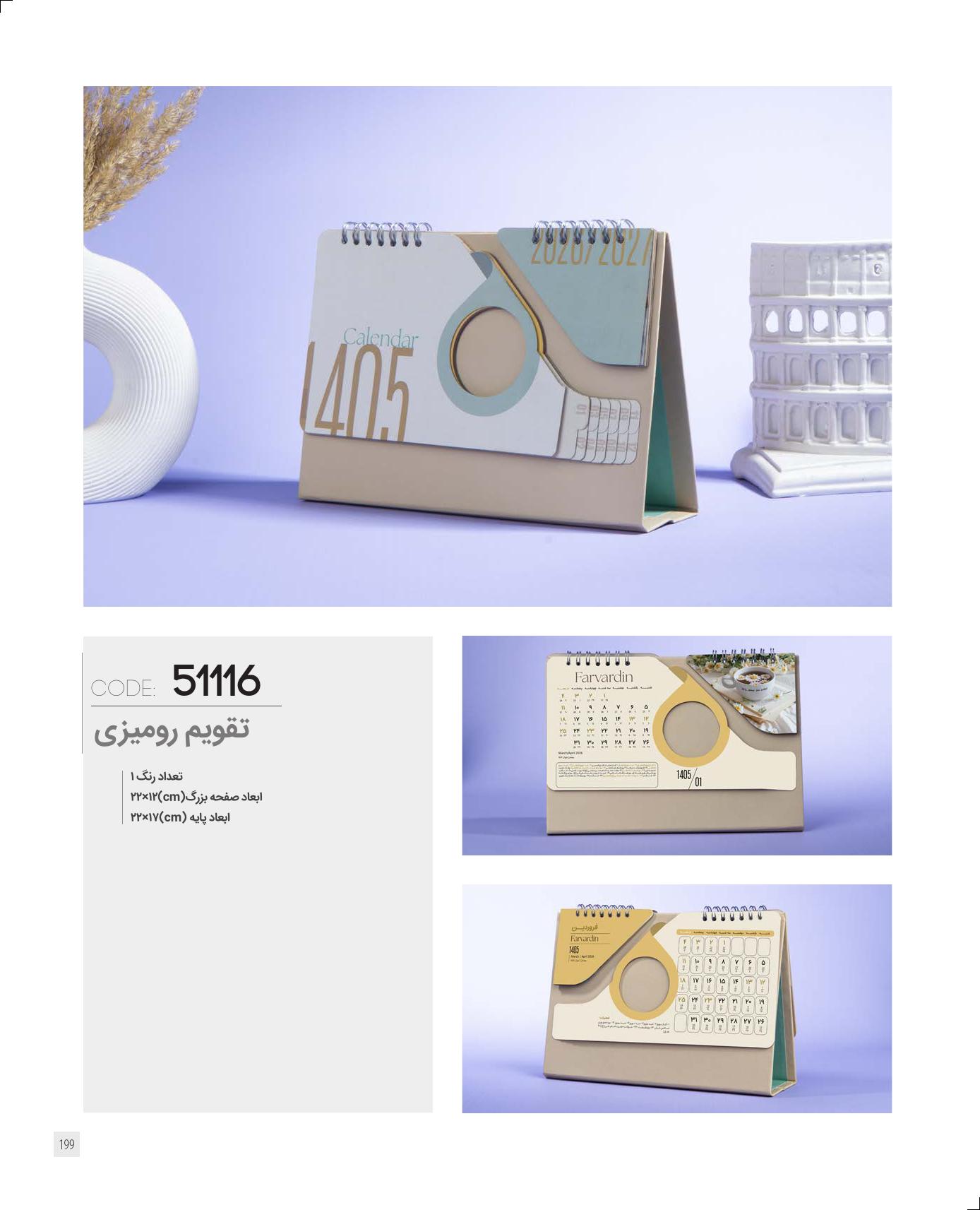 تقویم رومیزی 1405 ایران زمین کد 51116 - حک اسم و لوگو