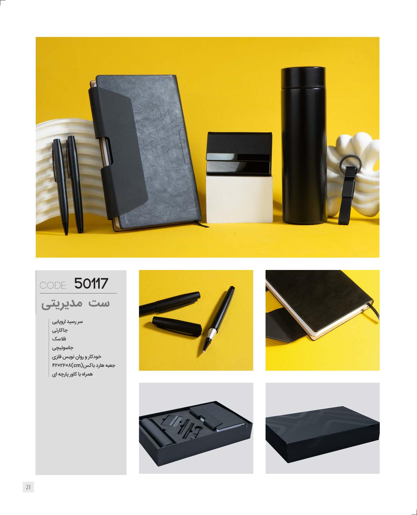 ست‌مدیریتی 1405 ایران‌زمین کد 50117 - حکاکی لوگو و اسم