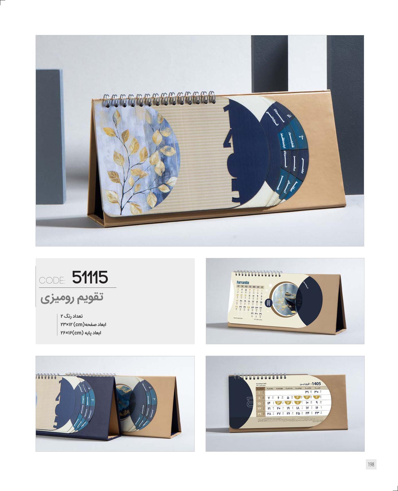 تقویم رومیزی 1405 ایران زمین کد 51115 - حک اسم و لوگو