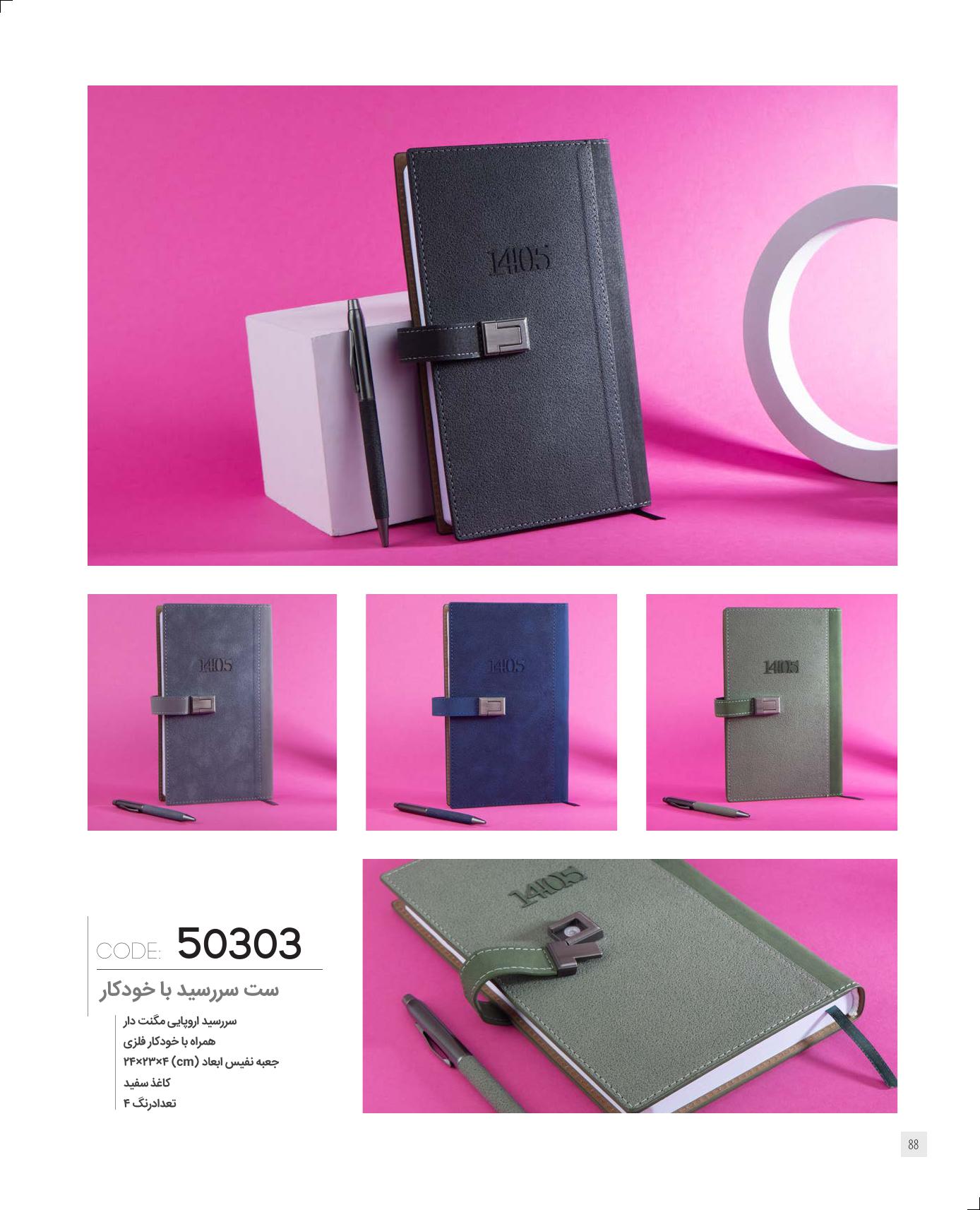 سررسید 1405 با‌خودکار ایران‌زمین کد 50303 - کادویی