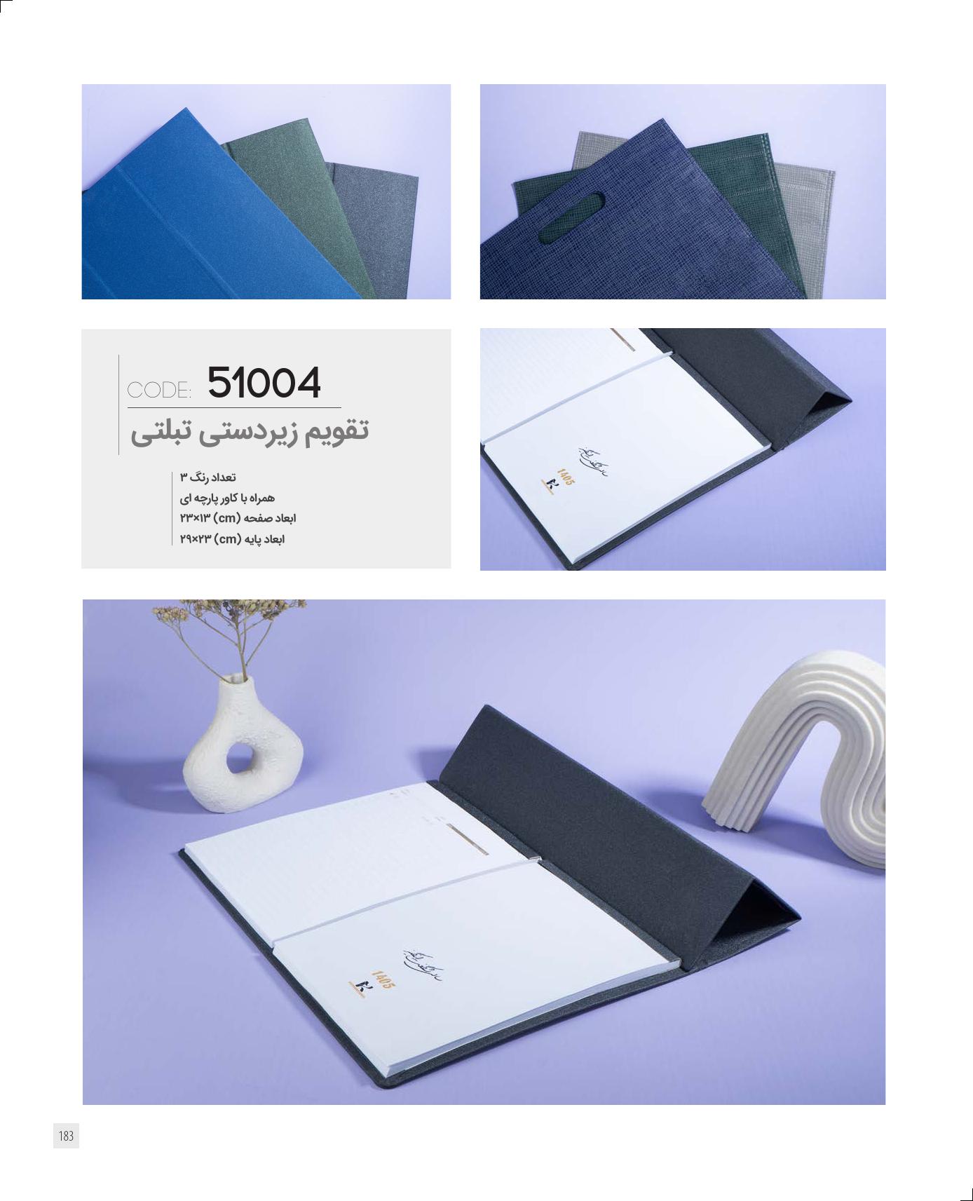 زیردستی و تقویم تبلتی 1405 ایران‌زمین کد 51004 + رنگ بندی