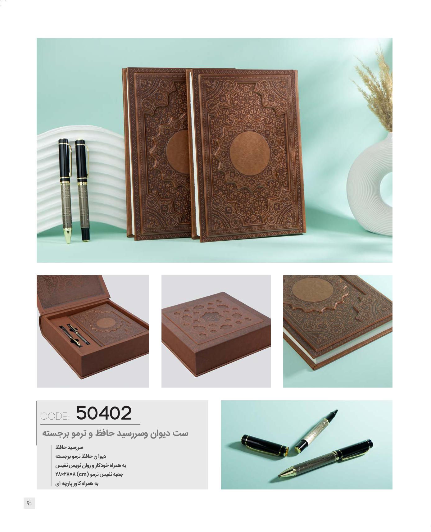 ست دیوان و سالنامه حافظ جلد ترمو کد 50402 - مناسب کادو