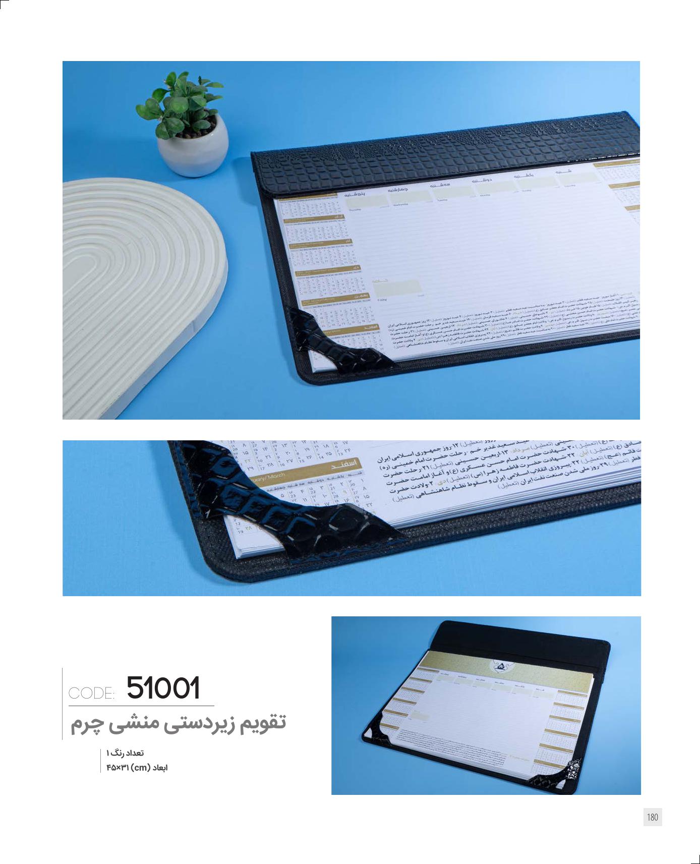 تقویم زیردستی منشی 1405 چرمی ایران زمین کد 51001