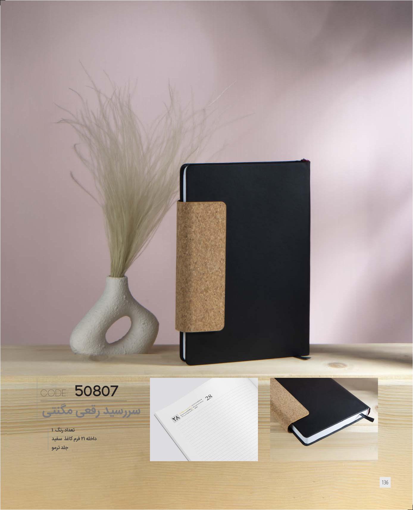 سررسید رقعی مگنتی 1405 ایران‌زمین کد 50807 - جلد ترمو