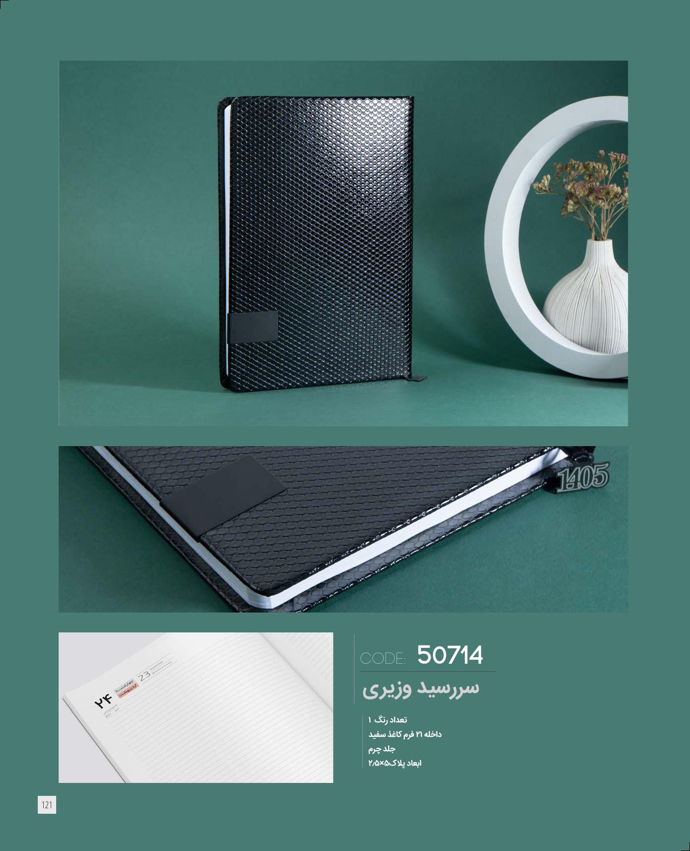 سررسید وزیری 1405 ایران‌زمین کد 50714 - جلد چرم