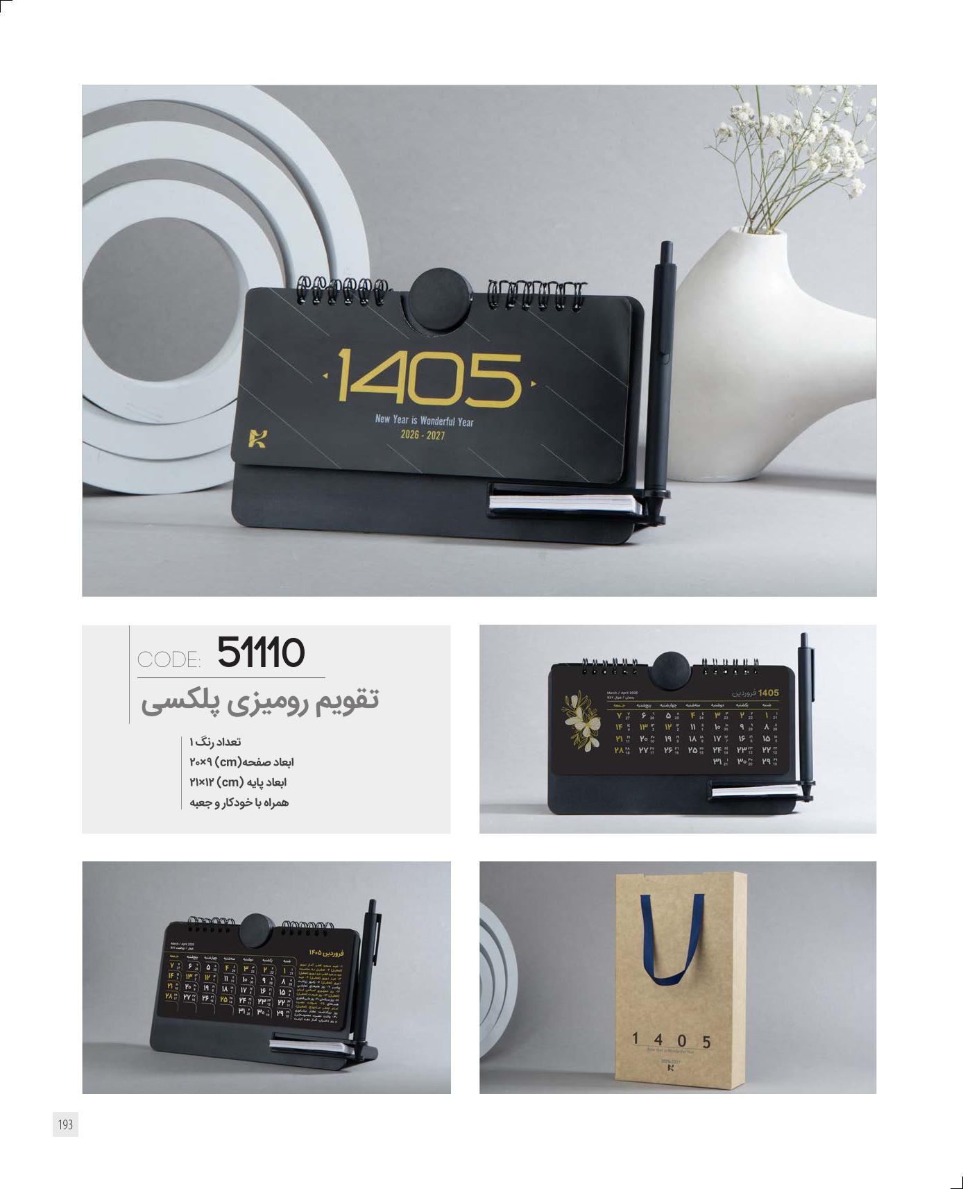 تقویم رومیزی پلکسی 1405 ایران زمین کد 51110 - حک لوگو و اسم