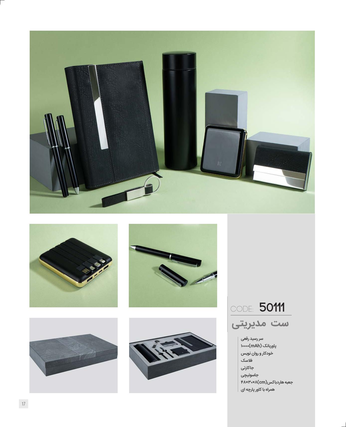 ست‌مدیریتی 1405 ایران‌زمین کد 50110 - حکاکی لوگو و اسم