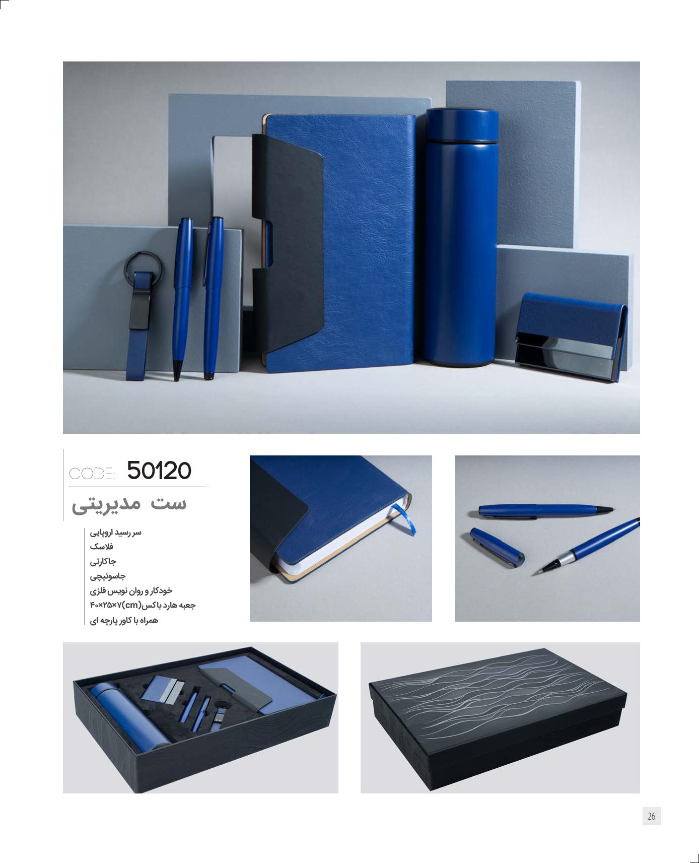 ست‌مدیریتی 1405 ایران‌زمین کد 50120 - حکاکی لوگو و اسم