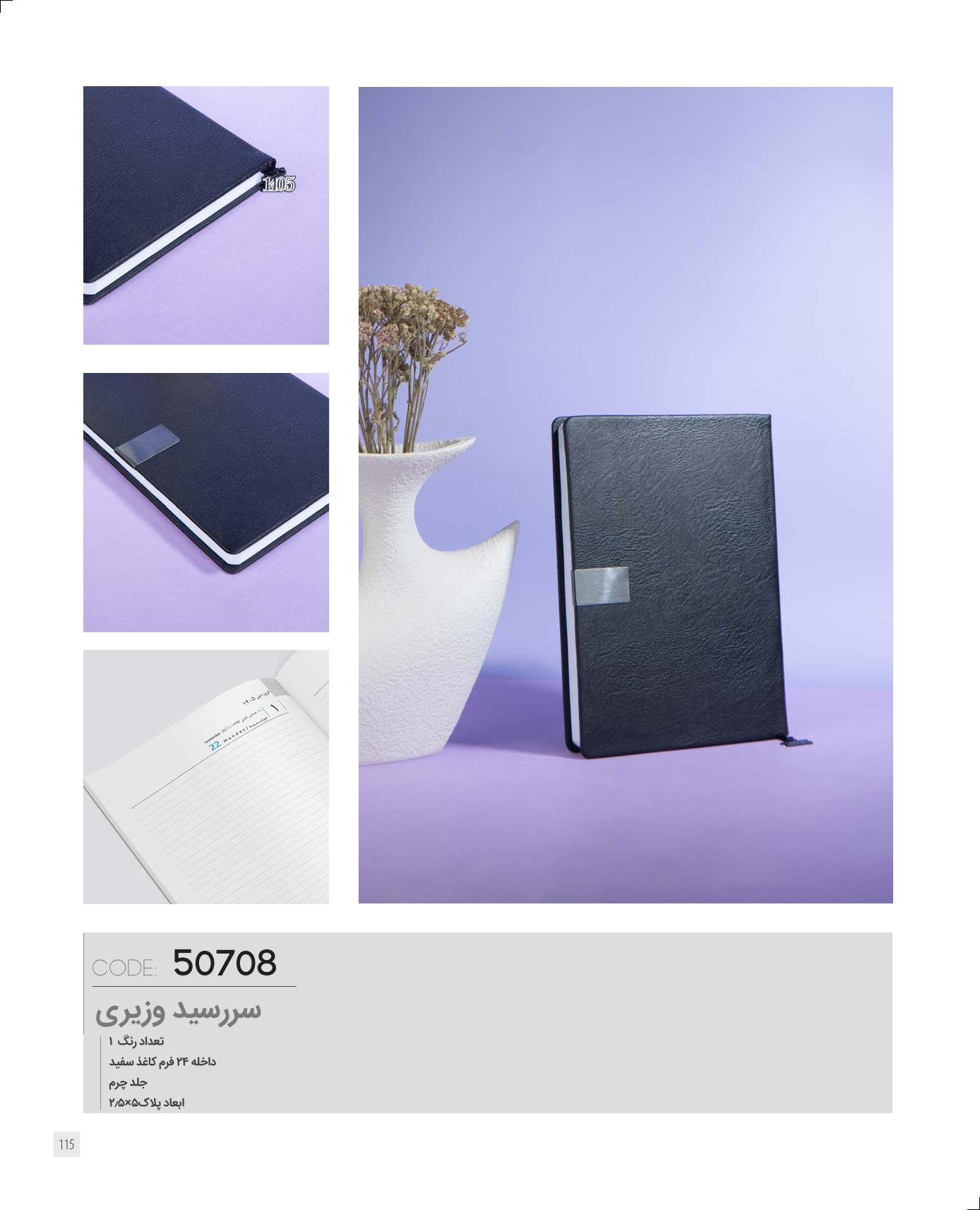 سررسید وزیری 1405 ایران‌زمین کد 50708 - جلد چرم