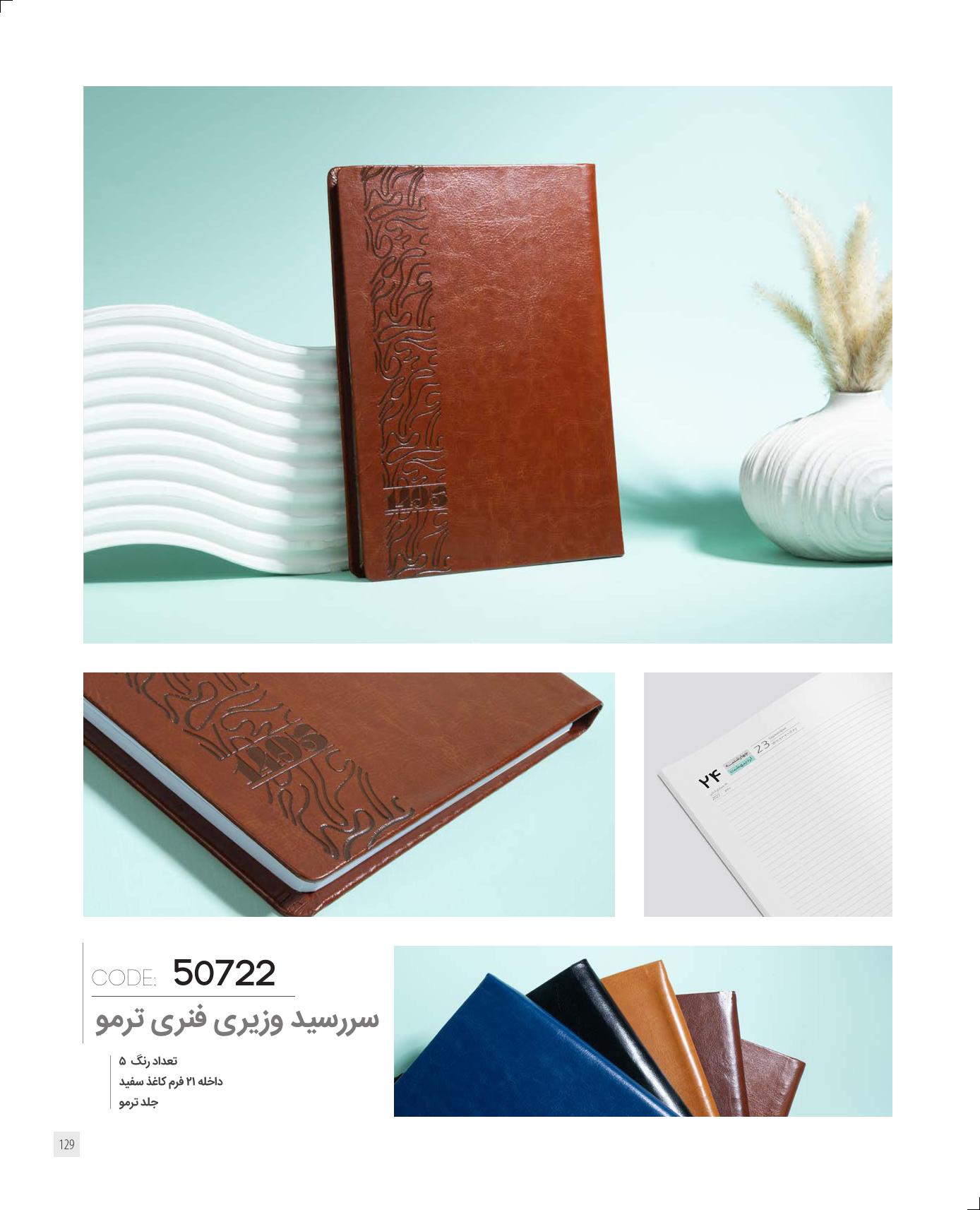 سررسید وزیری فنری 1405 ایران‌زمین کد 50722 - جلد ترمو