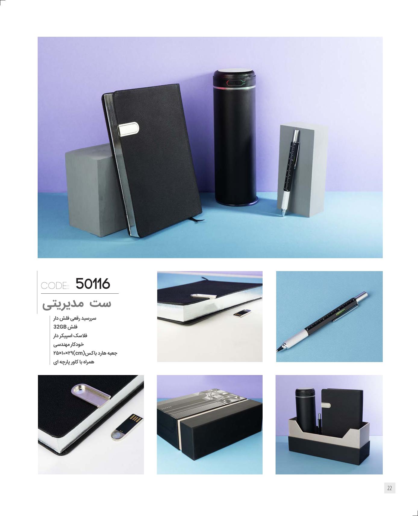 ست‌مدیریتی 1405 ایران‌زمین کد 50116 - حکاکی لوگو و اسم