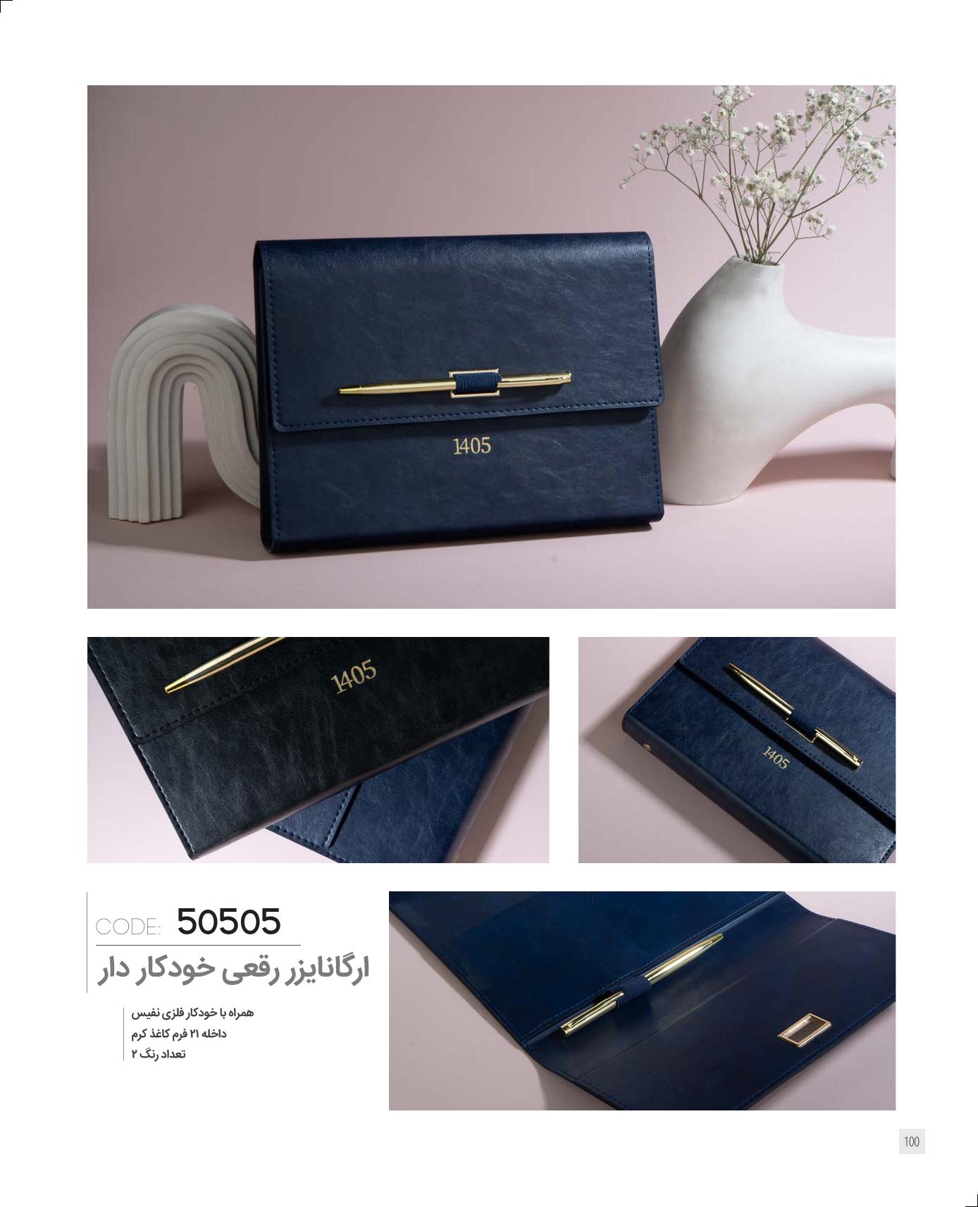 ارگنایزر بهمراه خودکار فلزی 1405 کد 50505 - کادویی