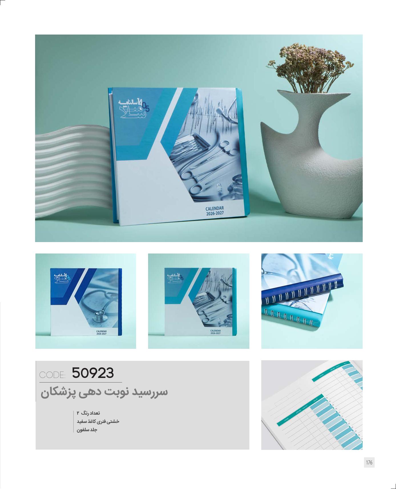 سررسید نوبت‌دهی خشتی پزشکان 1405 کد 50923 - رنگ‌بندی