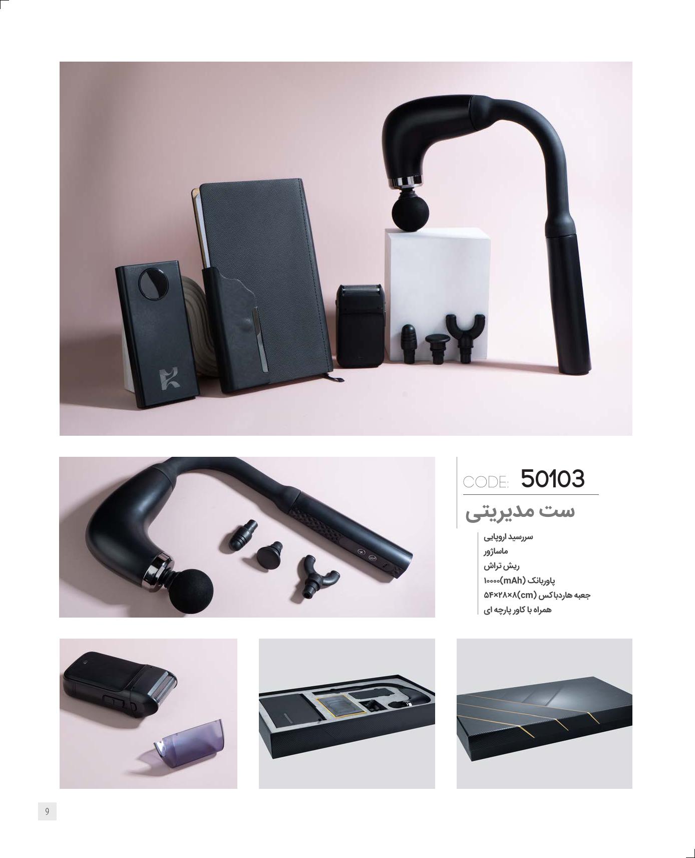 ست‌مدیریتی 1405 ایران‌زمین کد 50103 - حکاکی لوگو و اسم