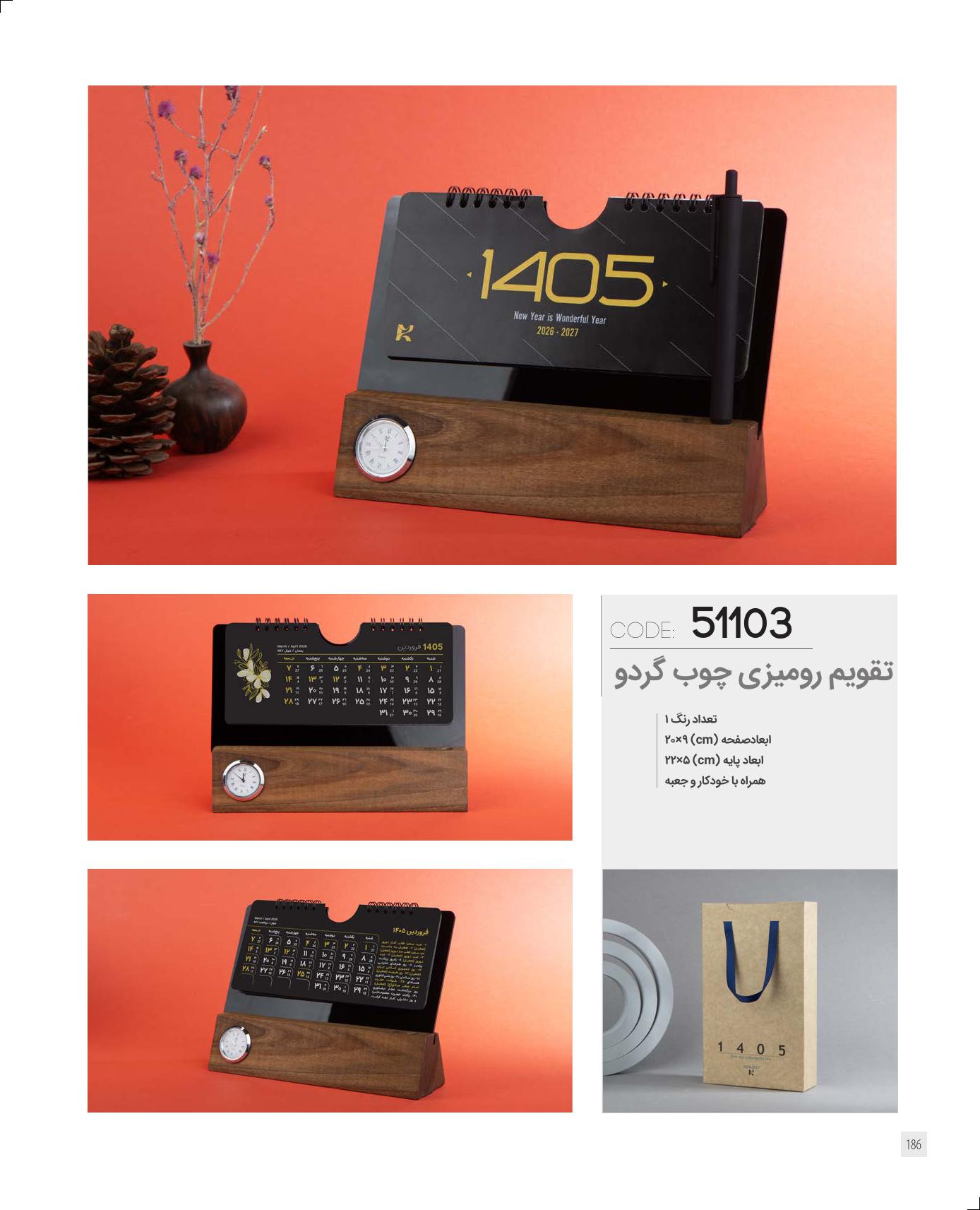 تقویم رومیزی چوب گردو 1405 ایران زمین کد 51103 - مناسب کادو