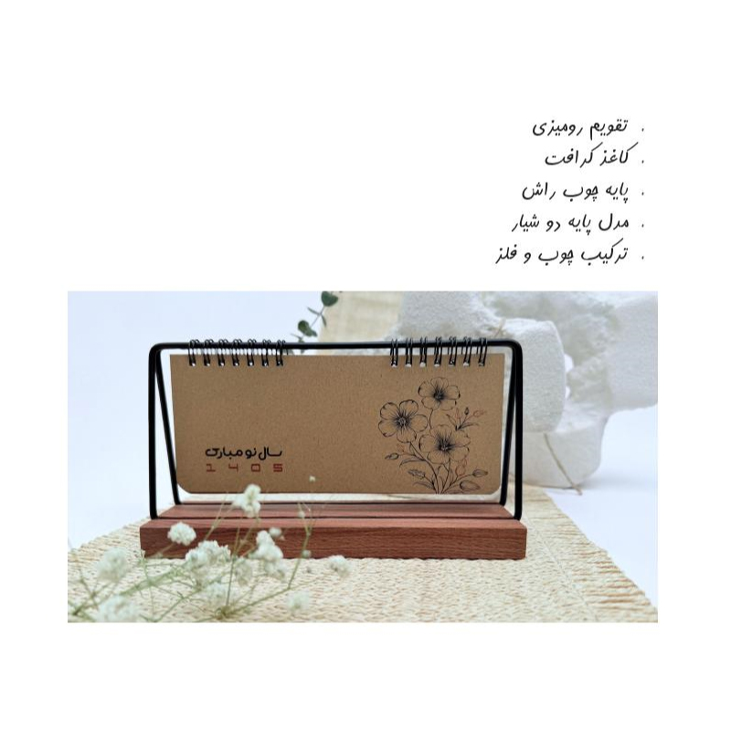 تقویم رومیزی چوب و فلز کاغذ کرافت 1405 آداک