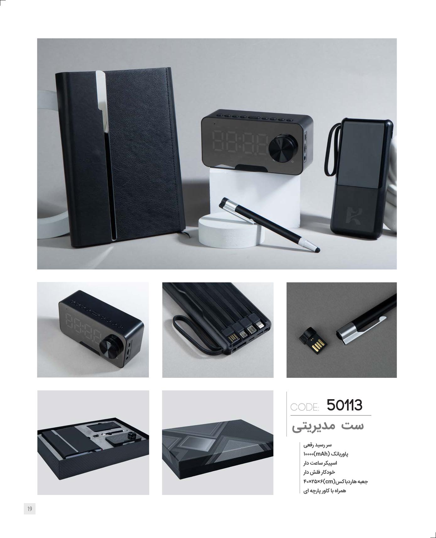 ست‌مدیریتی 1405 ایران‌زمین کد 50113 - حکاکی لوگو و اسم