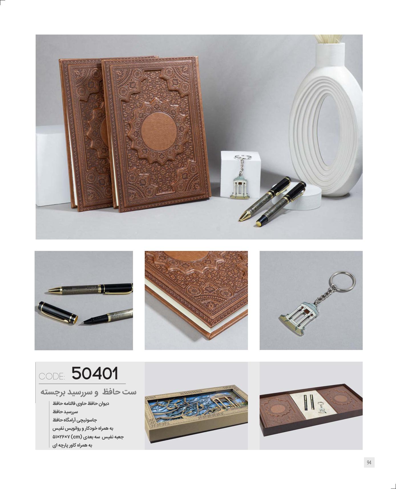 ست حافظ و سالنامه برجسته 1405 کد 50401 - کادویی