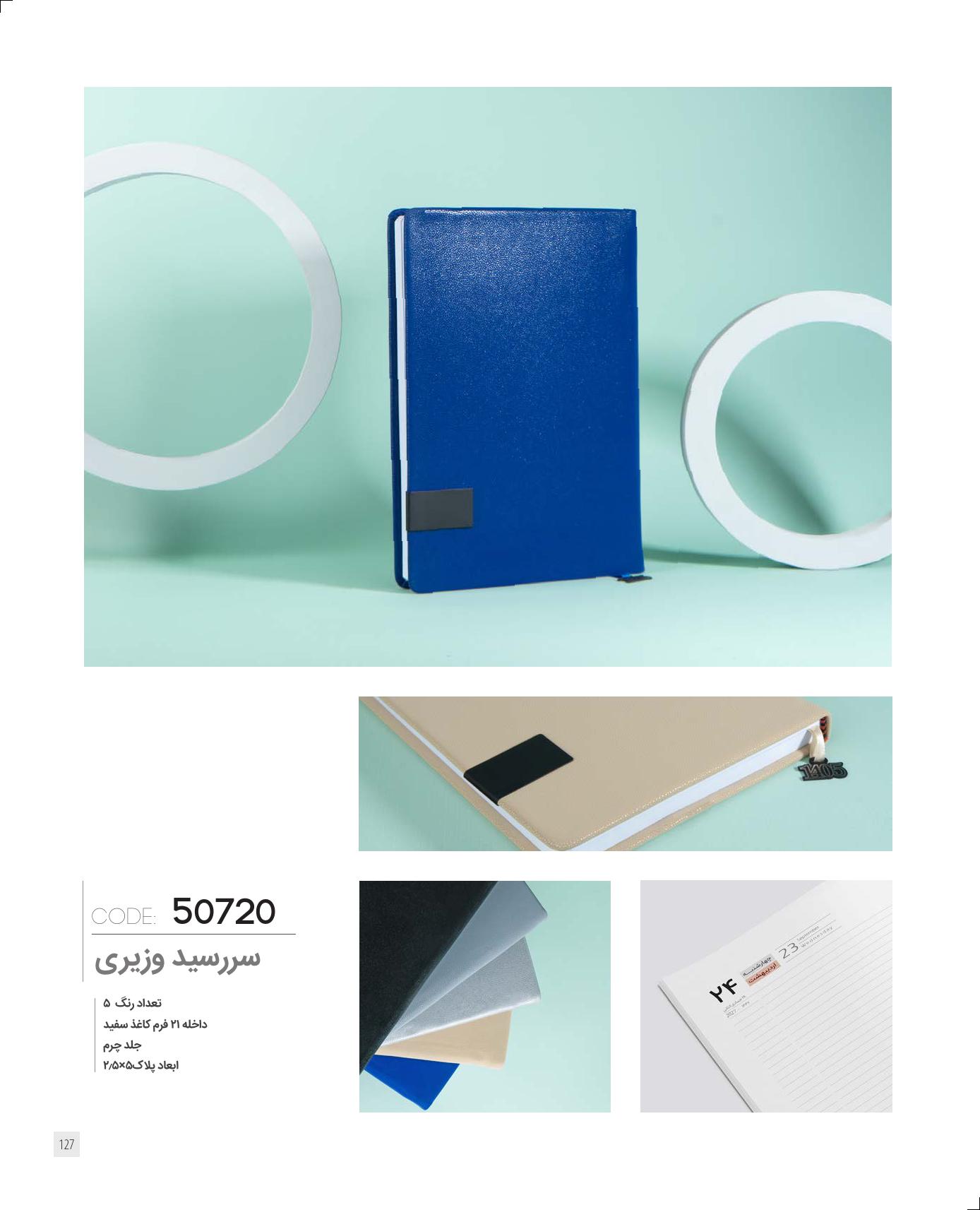 سررسید وزیری 1405 ایران‌زمین کد 50720 - جلد چرم