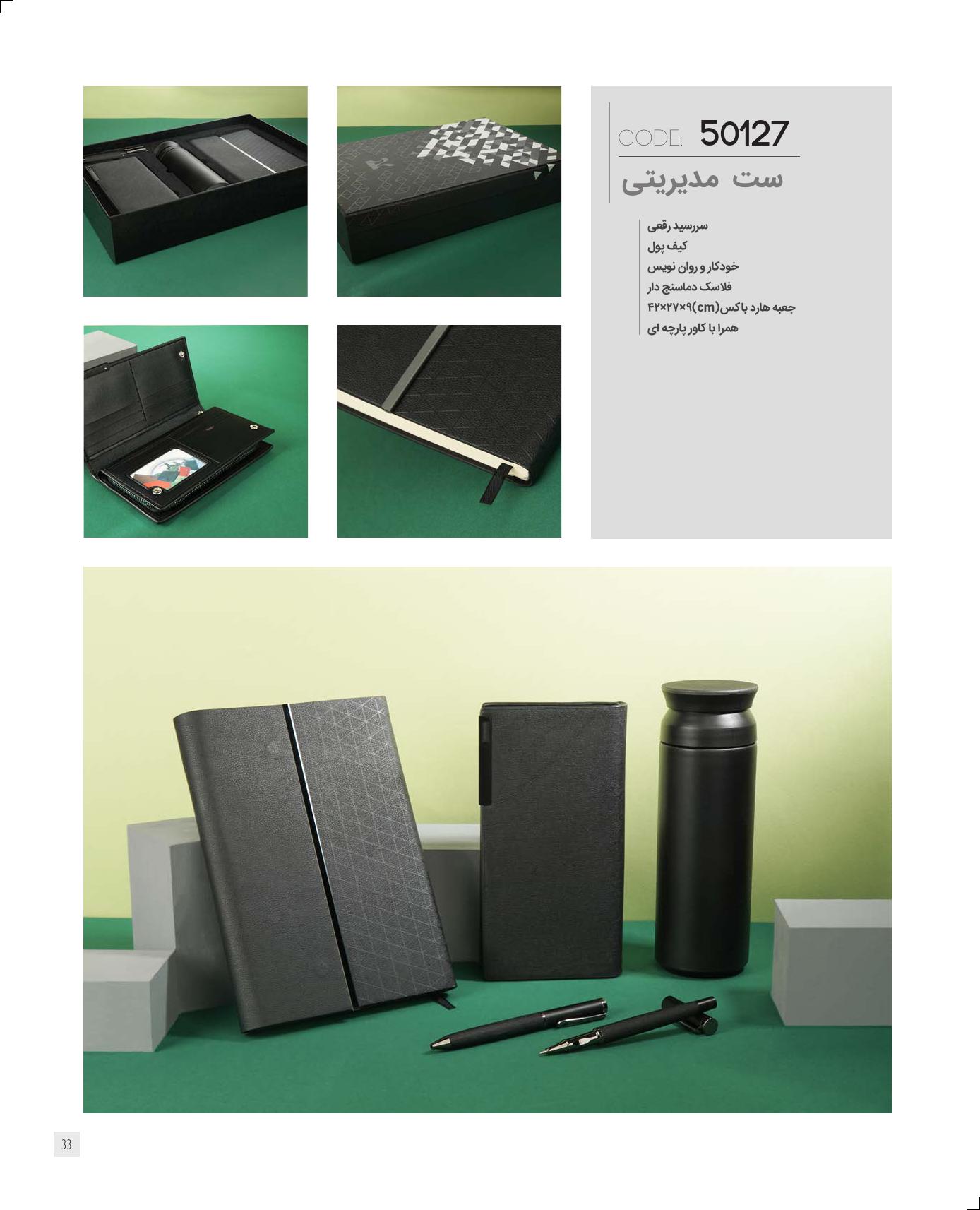 ست‌مدیریتی 1405 ایران‌زمین کد 50127 - حکاکی لوگو و اسم