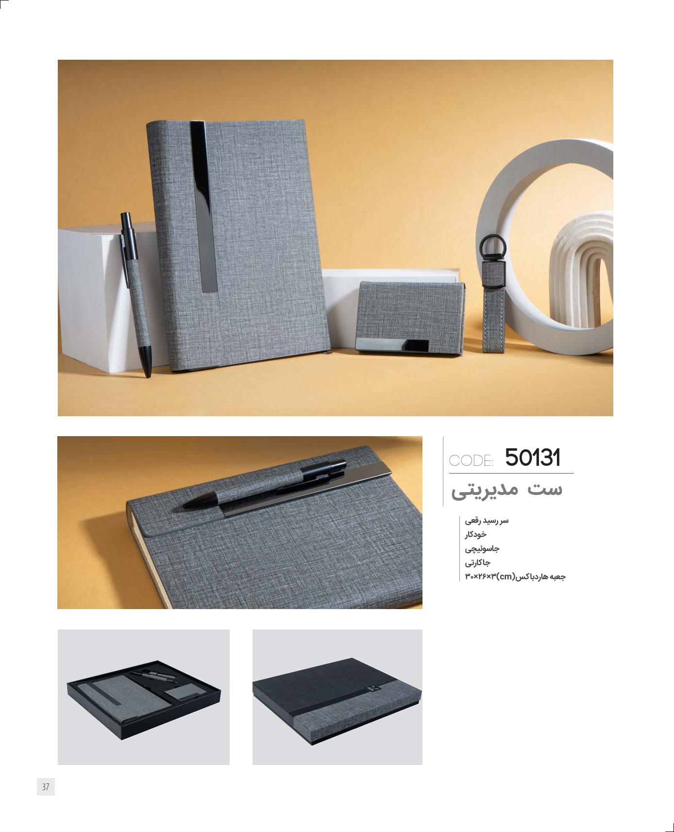 ست‌مدیریتی 1405 ایران‌زمین کد 50131 - حکاکی لوگو و اسم